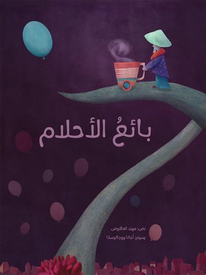 cover image of بائع الأحلام